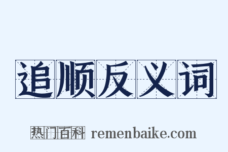 追顺反义词是什么意思的图片